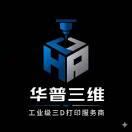 中山小榄做产品打样,为什么要找设备多、工艺全的3D打印加工厂?
