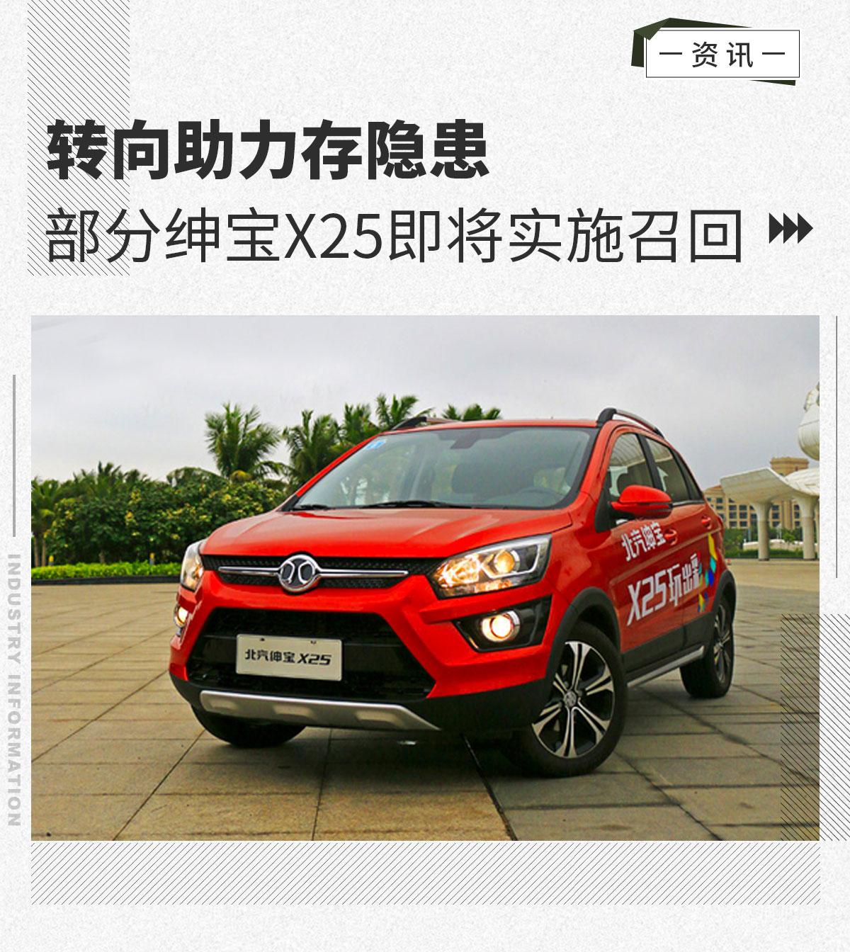 转向助力存隐患部分绅宝x25即将实施召回