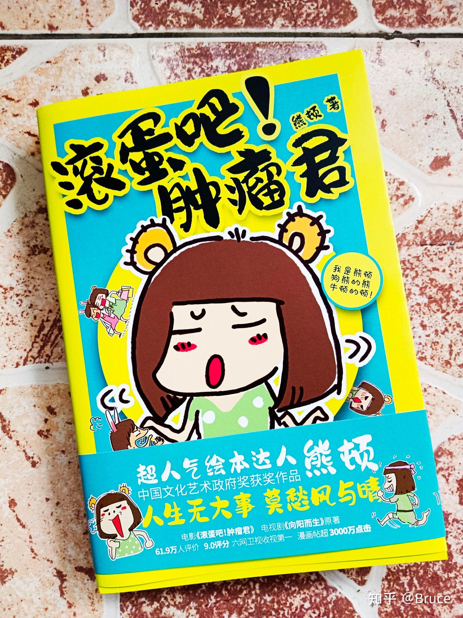 熊顿漫画作品集,再次开启一段笑中带泪的阅读之旅 - 知乎