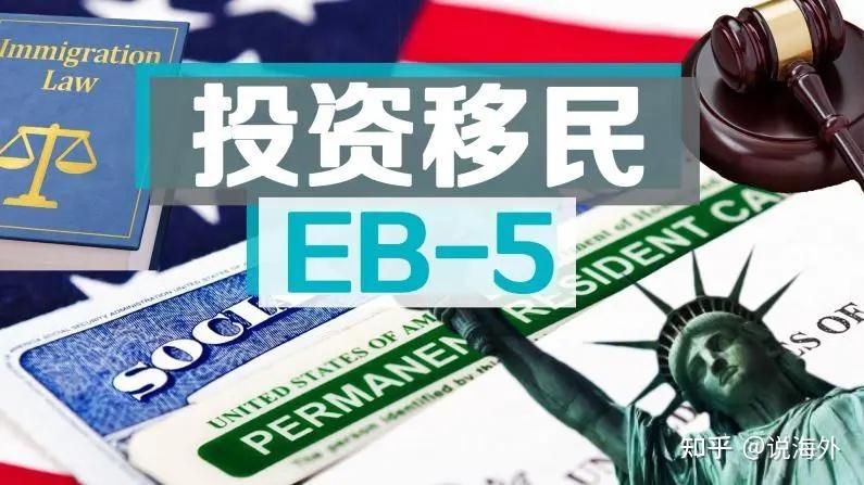美国EB-5投资移民之资金来源解释! - 知乎