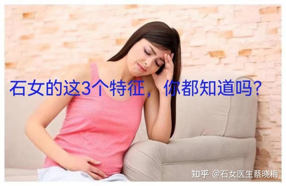 “石女”的这3个特征,你都知道吗? - 知乎