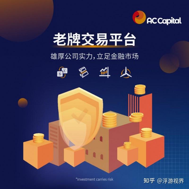 AC资本市场（AC Capital Market）六大优势成就投资者新宠 - 知乎