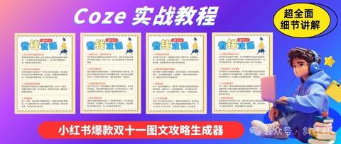 Coze案例：扣子+可画生成小红书双十一图文攻略，3分钟生成100张-知言coze开发网-AI学习论坛