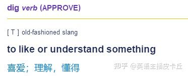 dig是“挖”，那么I dig him是什么意思？ - 知乎
