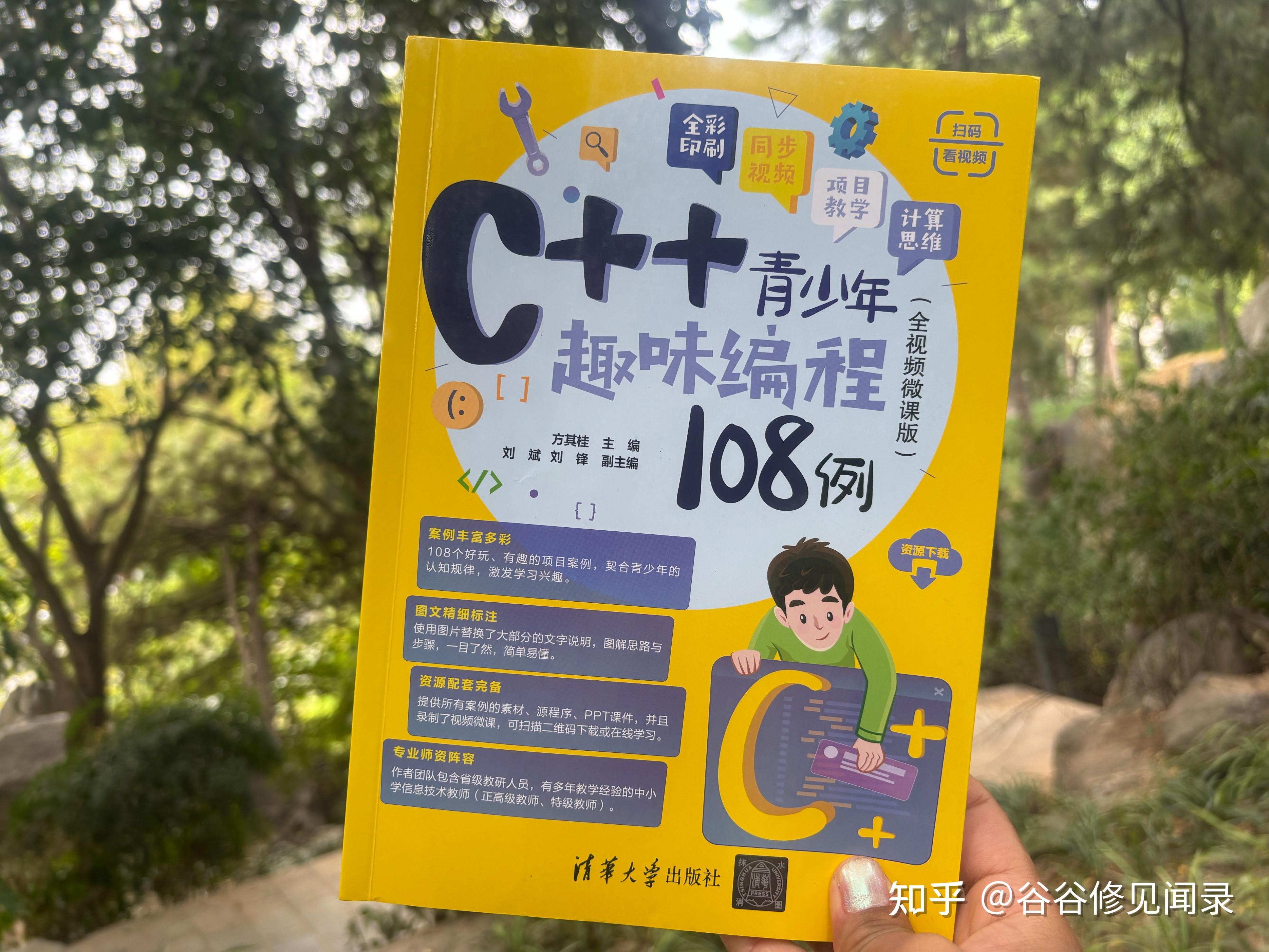 自学少儿编程必备丛书《C++青少年趣味编程108例》同步视频教学 - 知乎