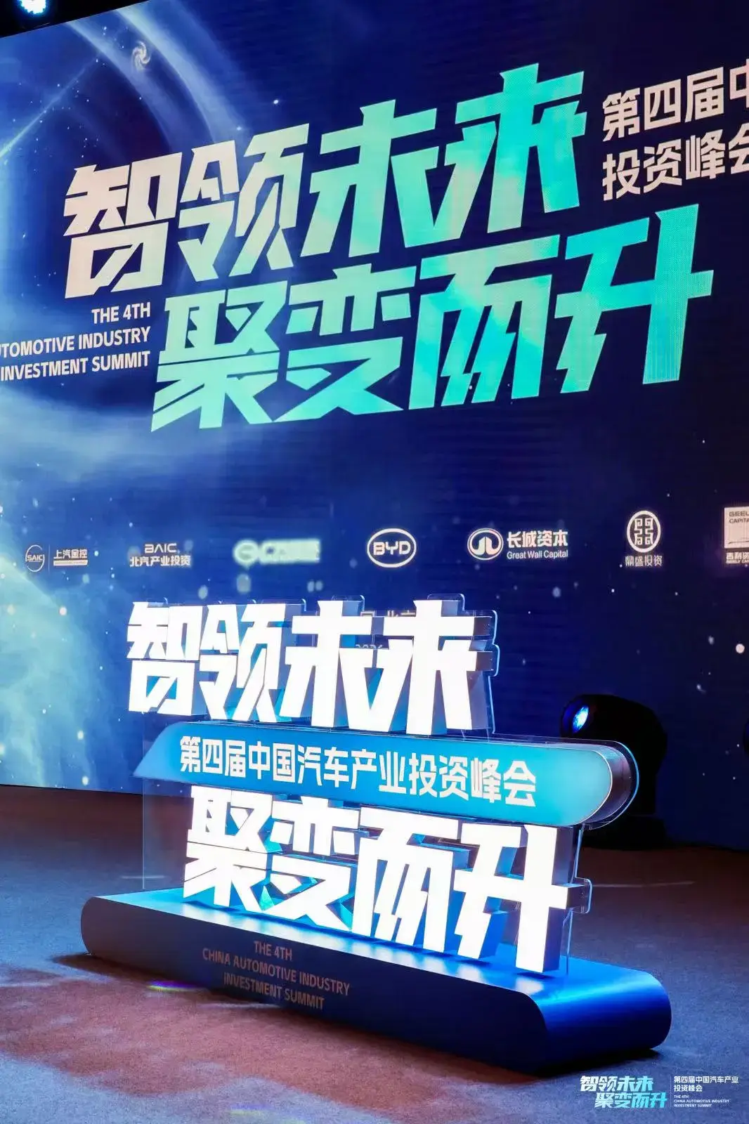 智领未来 聚变而升 | 第四届中国汽车产业投资峰会在京举办,14家车企CVC共探产业资本新使命