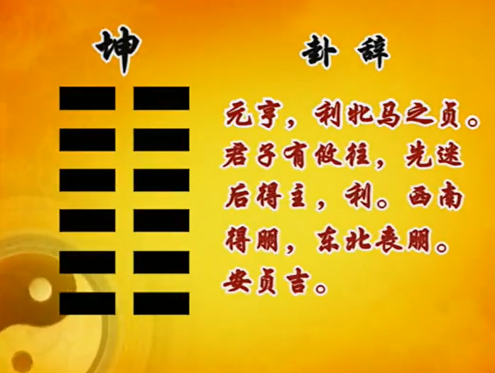 曾仕強教授易經的智慧易經詳解文字版013坤卦上陽極成陰