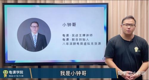 我是小钟哥,龟课联合创始人,深耕电商行业8年.