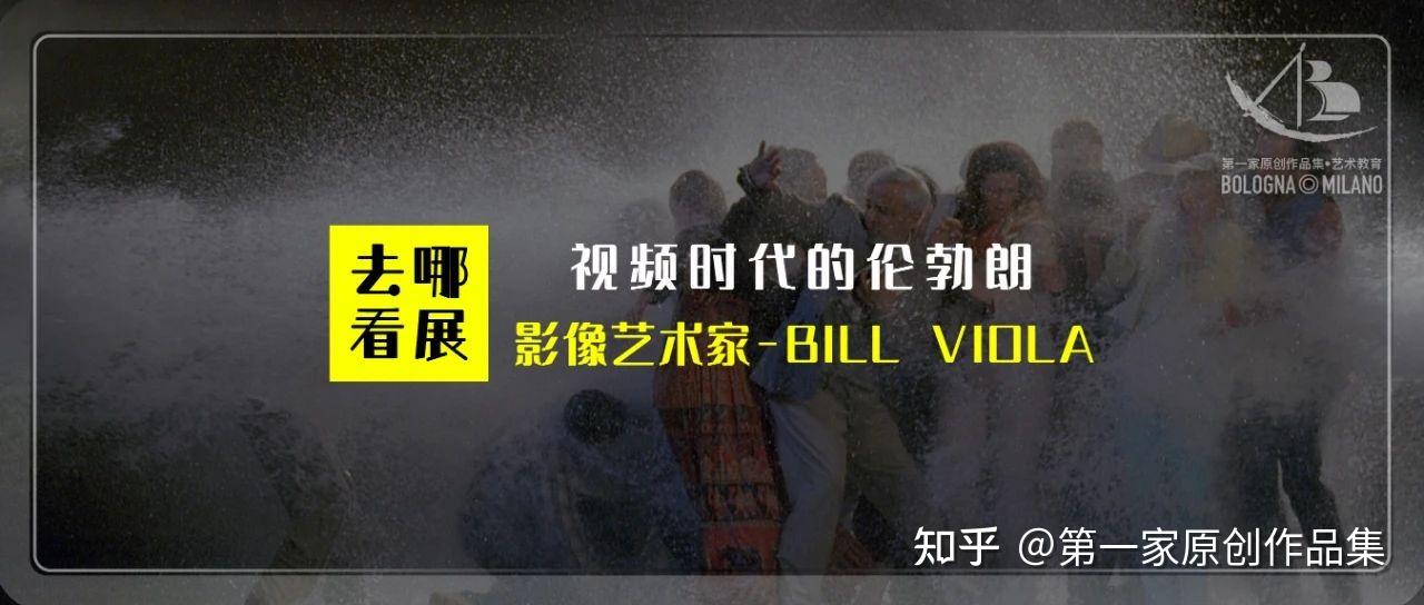 米兰展讯 I 影像艺术教父比尔·维奥拉“视频时代的伦勃朗”票价15欧 - 知乎