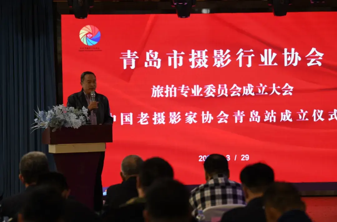 青岛市旅拍专业委员会成立大会中国老摄影家协会青岛站成立仪式