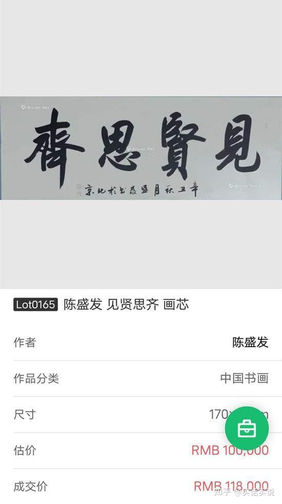 艺术家陈盛发雅昌拍卖成交纪录作品见贤思齐