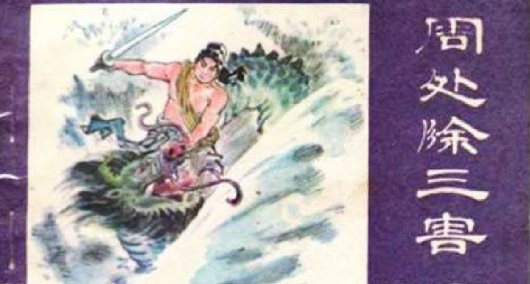 人性的反思-《周处除三害》观感 - 知乎