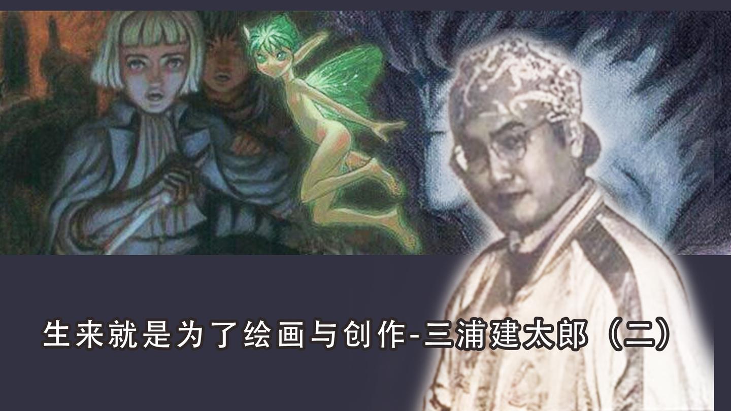 生来就是为了绘画与创作 三浦建太郎 二 知乎