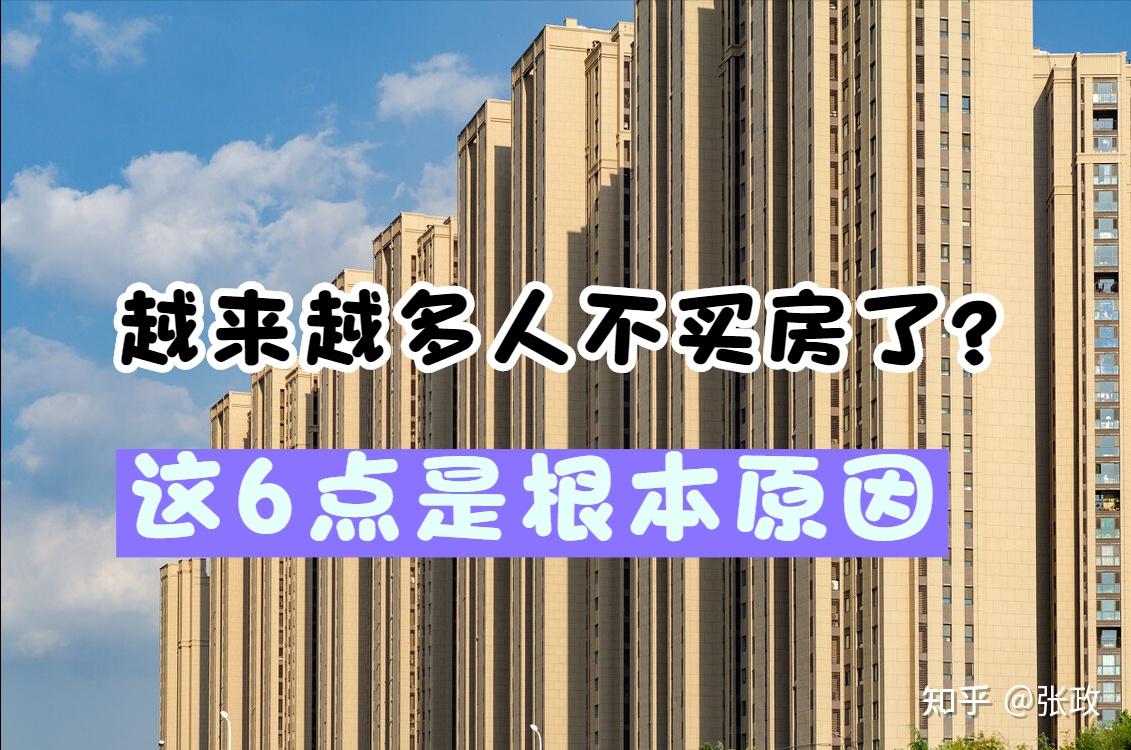 楼市全面越冷,为什么越来越多人不愿意买房了?这6点是根本原因 - 知乎