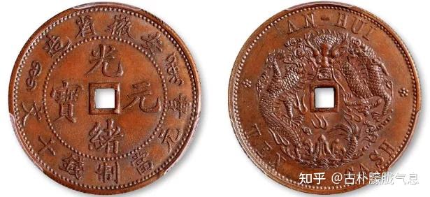 PCGS AU55 光緒元宝 安徽省造10CASH 十文 希少 安徽省 銅貨 安徽省造光绪元宝五文铜币| 满汀洲收藏鉴定