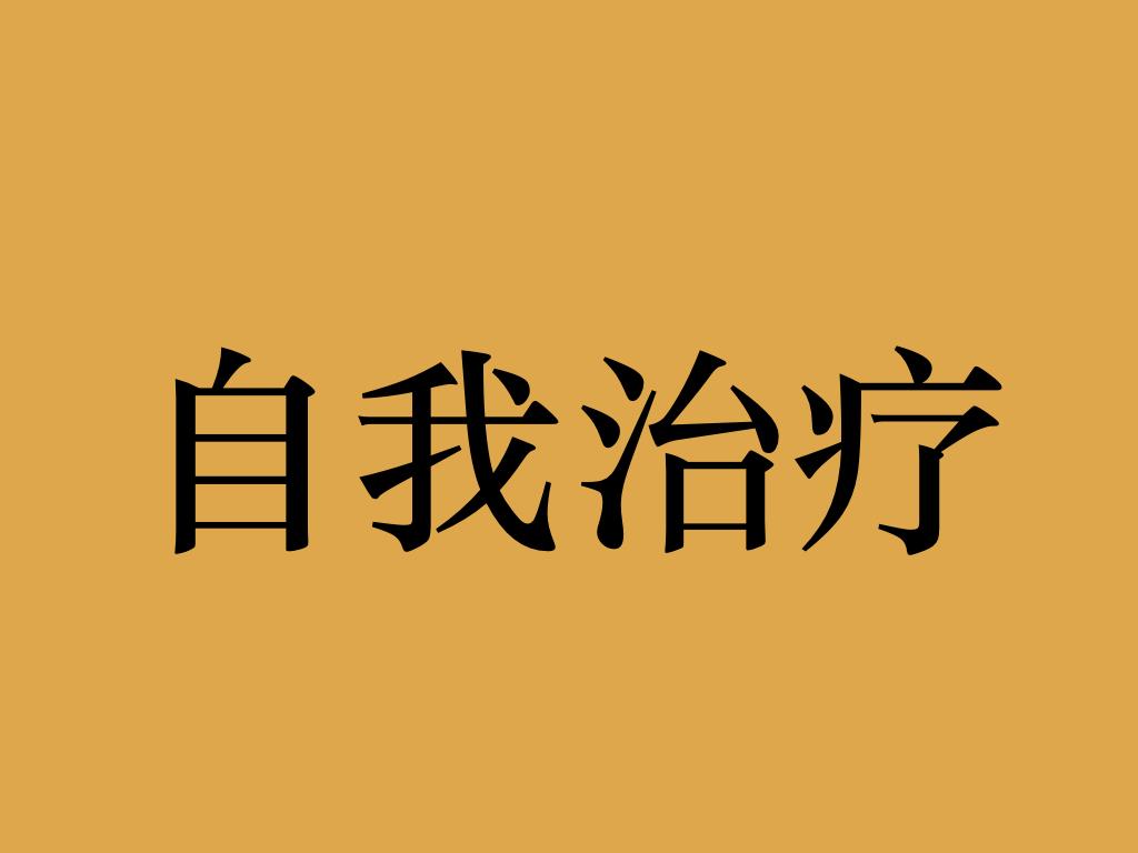 李医生 颈椎病怎么自我治疗 这几个方法你是否做过 知乎