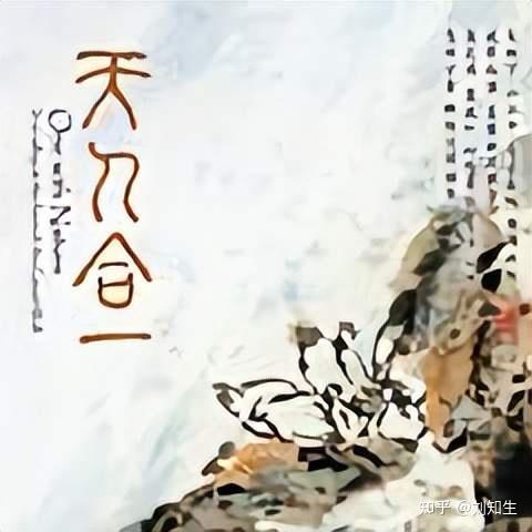 古代天人合一之天命观