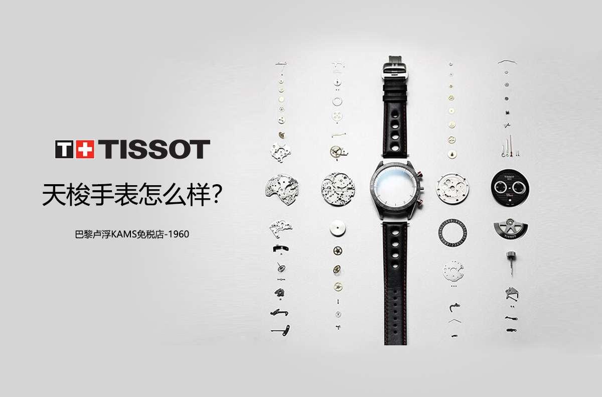 Tissot天梭手表怎么样 附带男表 女表 机械表等款式推荐 知乎