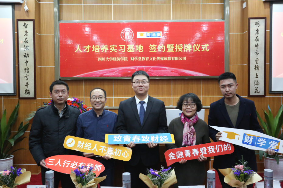四川大学经济学院财学堂人才培养实习基地签约