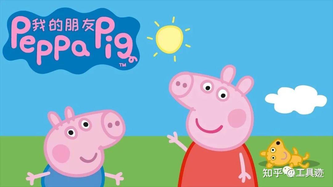 我的朋友小猪佩奇