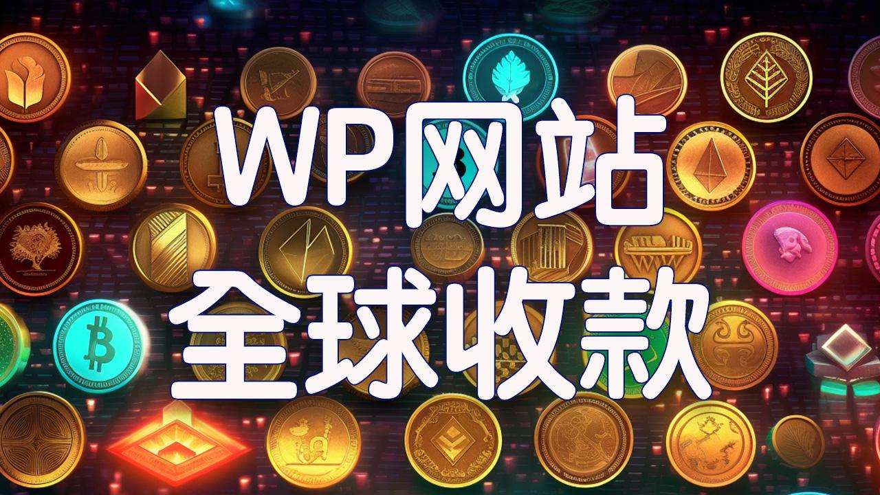 网站收款工具之Payeer，方便快捷还支持加密货币收款- 知乎