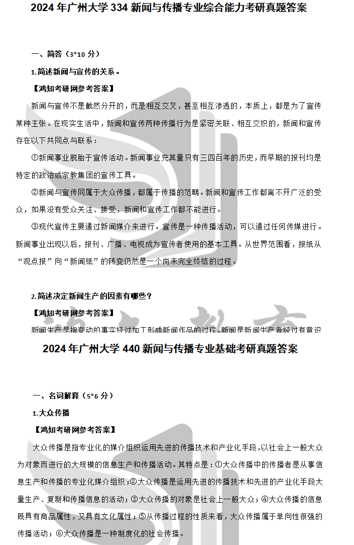 2026广州大学新传专硕考研全套资料【2010-2025年广大334新闻与传播专业综合能力440新闻与传播专业基础考研真题与答案+笔记题库】 - 知乎