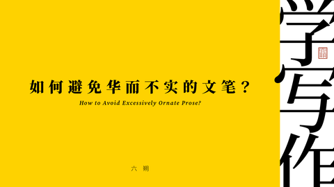学写作 如何避免华而不实的文笔 知乎