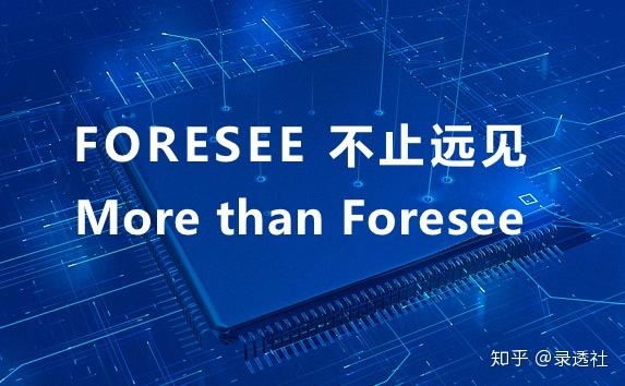 foresee是国产品牌吗看完就清楚了