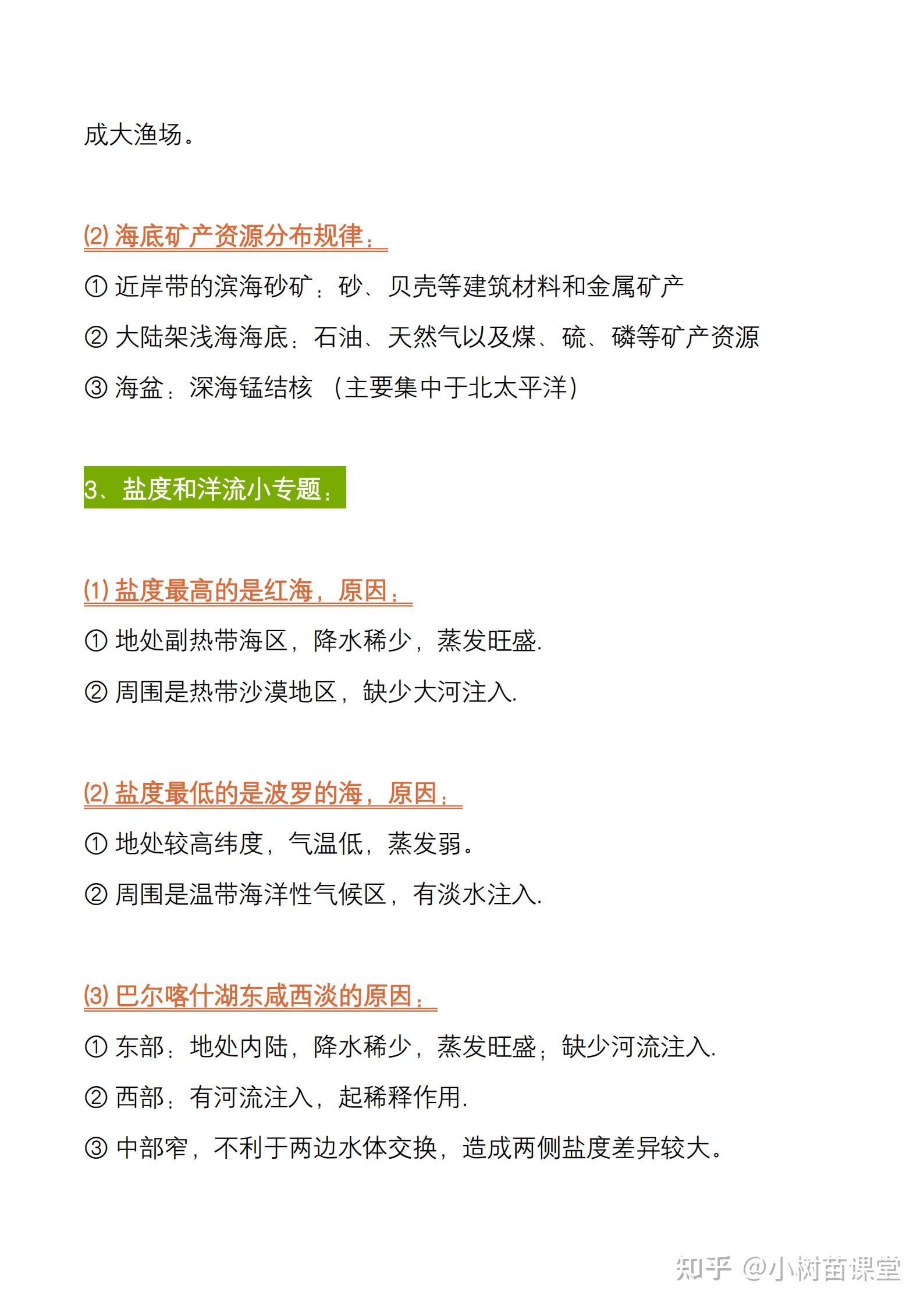 答題規範,包括高線地形圖;海洋資源;鹽度和洋流;河流及交通;地質地形