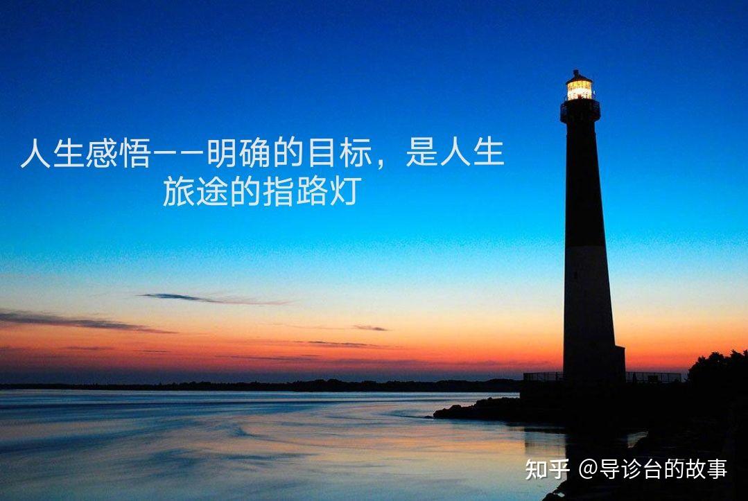 人生感悟明确目标是人生旅途的指路灯