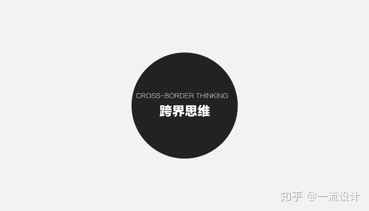跨界思维