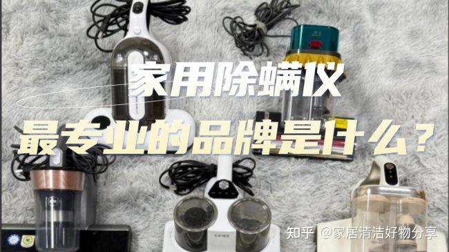 家用除螨仪最专业的品牌是什么?618有推荐的除螨仪吗?十款多功能除螨仪深度解析