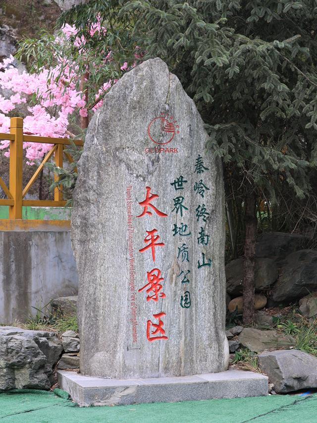 森林公园位于鄠邑区太平峪内,属秦岭北麓中山区,游客能到达的最高海拔