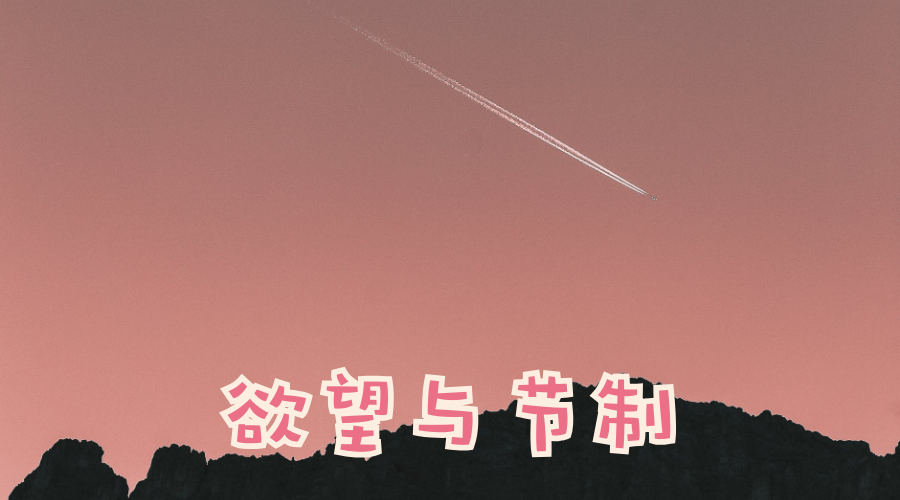 有欲望但也要有节制