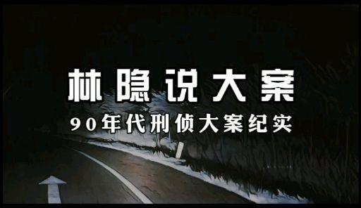 1997湖北荆门红眼杀人魔钟立松一年时间连续抢劫奸杀9人
