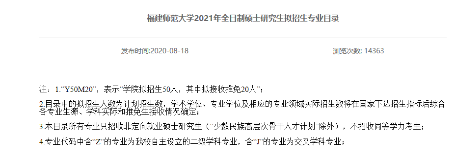 考試大綱來了2021福建師範大學最新研究生招生簡章公佈了