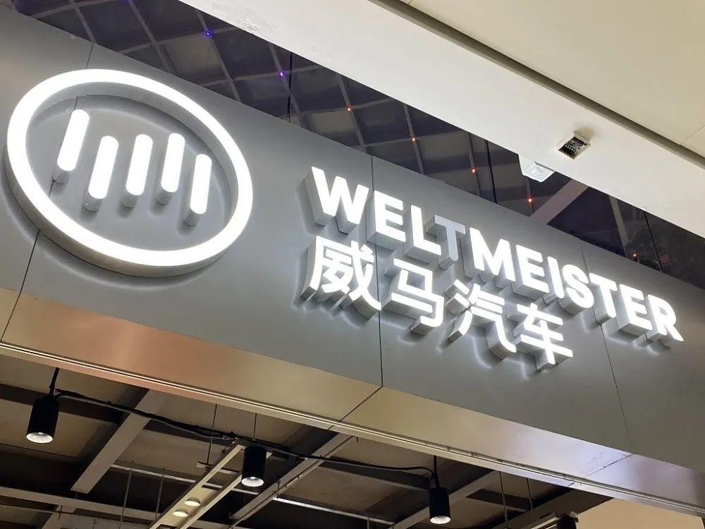 公司宝|威马汽车卷入21亿天价知识产权案,智能制造行业必读案例!