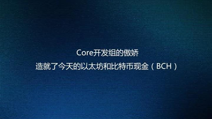 Core 开发团队的骄傲创造了今天的以太坊和比特币现金 (BCH)