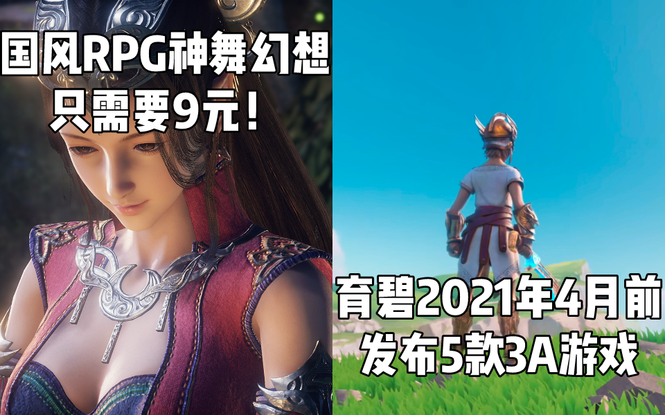 Steam每日情报 国风rpg 神舞幻想 一折9元 育碧将发布5款3a游戏 知乎 Steam每日情报 国风rpg 神舞幻想 一折9元 育碧将发布5款3a游戏 知乎