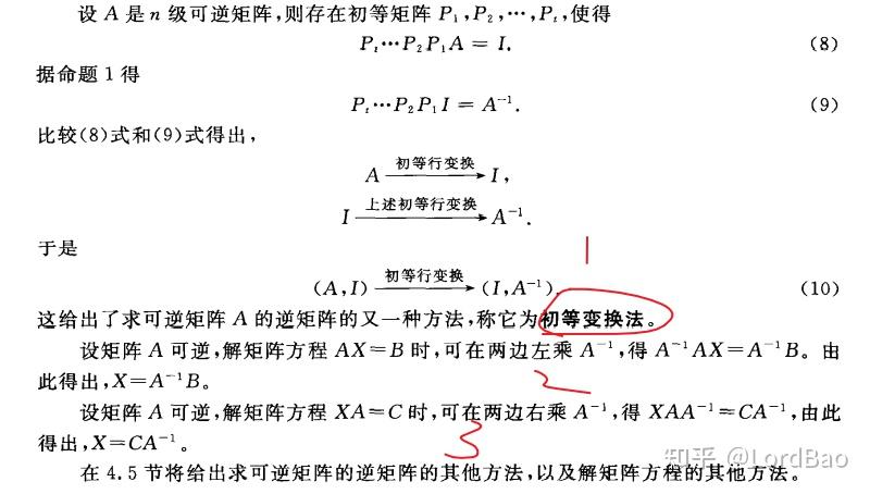 高等代数丘维声著笔记43可逆矩阵