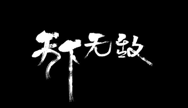 吴猛强天下无敌2015高考江苏卷作文