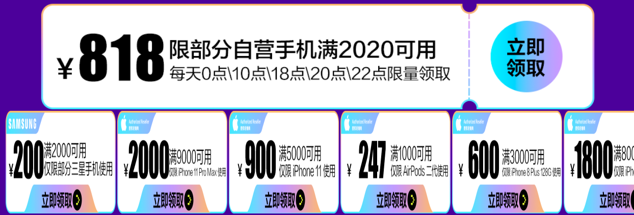 2020年京東818手機節優惠攻略附領券疊加攻略