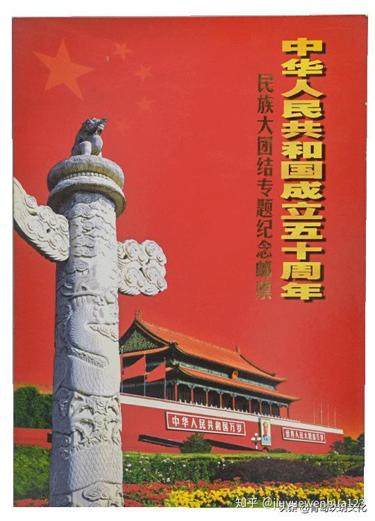 建国50周年民族大团结邮票