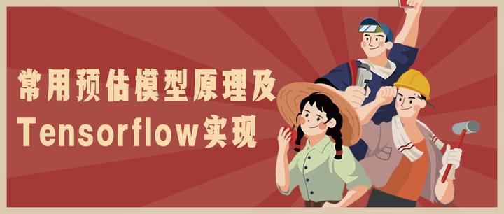 常用预估模型原理及Tensorflow实现 - 知乎