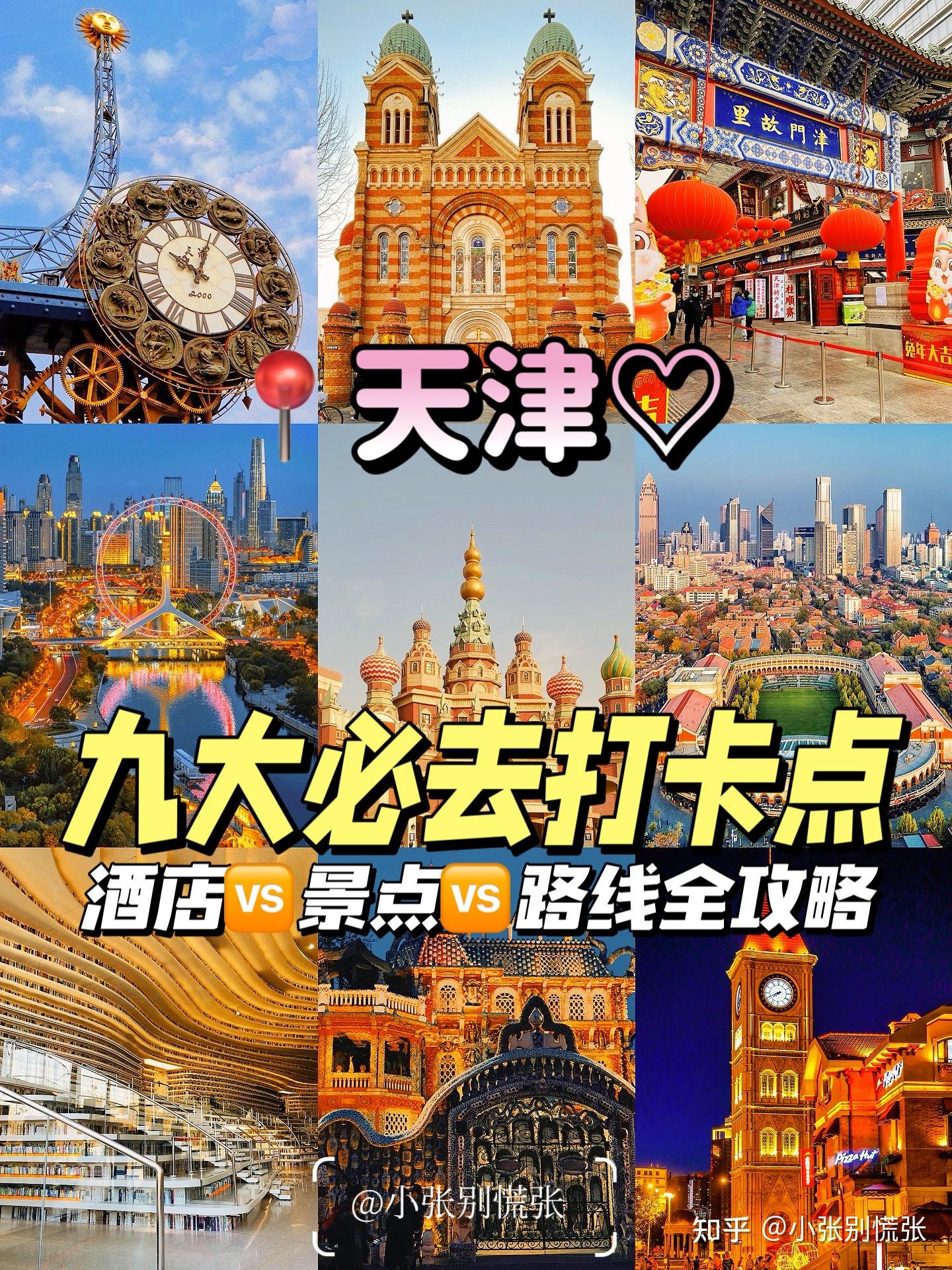 天津必打卡九大景点|附衣食住行游玩路线攻略 - 知乎