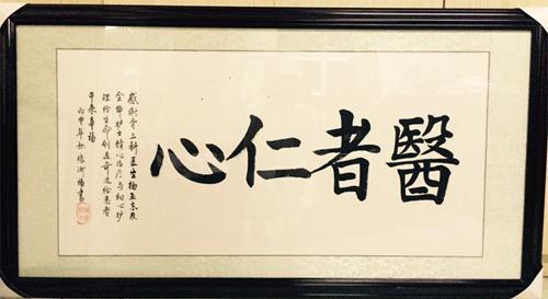 请牢记医者父母心