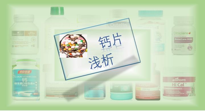 钙与健康系列三:钙片浅析 - 知乎