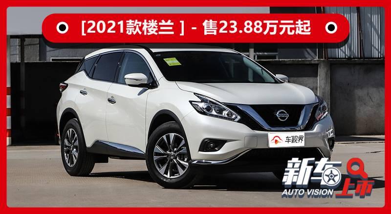 升级智能互联东风日产2021款楼兰正式上市售23883758万元