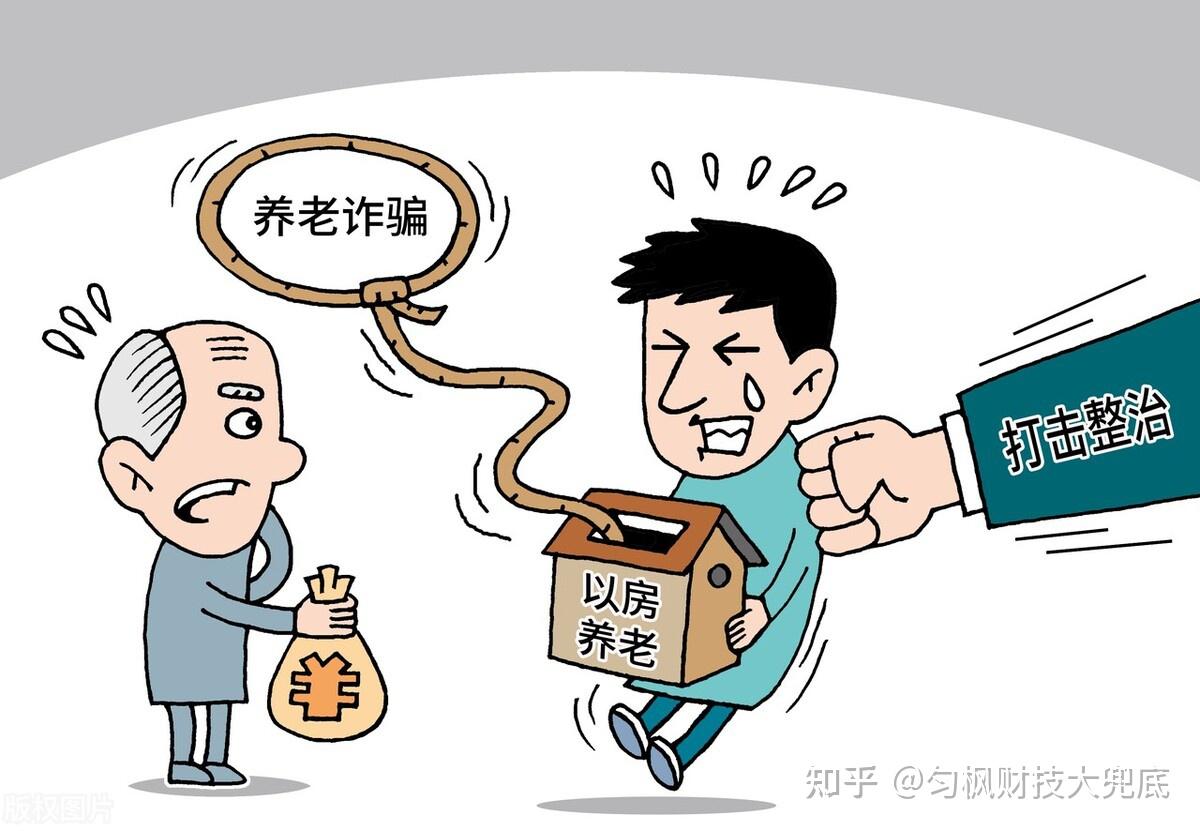 投资理财,以房养老骗局如何实施?