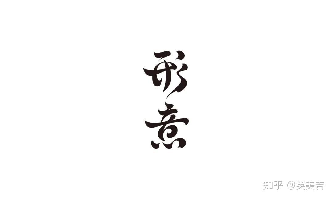 赏析②优秀创意字体设计作品精选